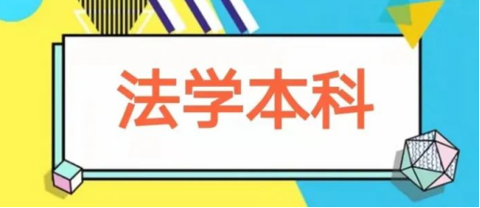 2024年自考本科法学考出来有什么用？