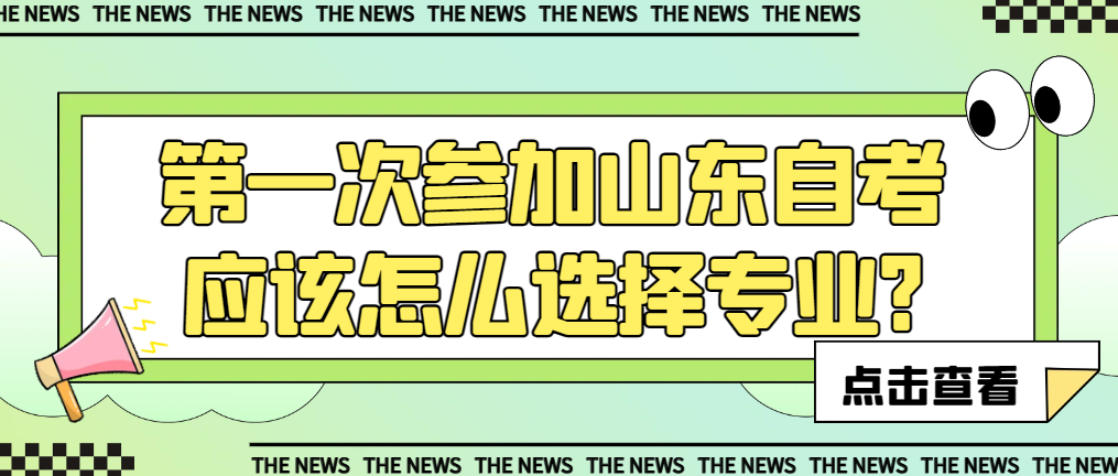 第一次参加山东自考应该怎么选择专业?