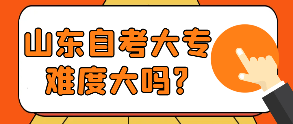 山东自考专科难度大吗?