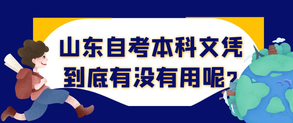 山东自考本科文凭到底有没有用呢?