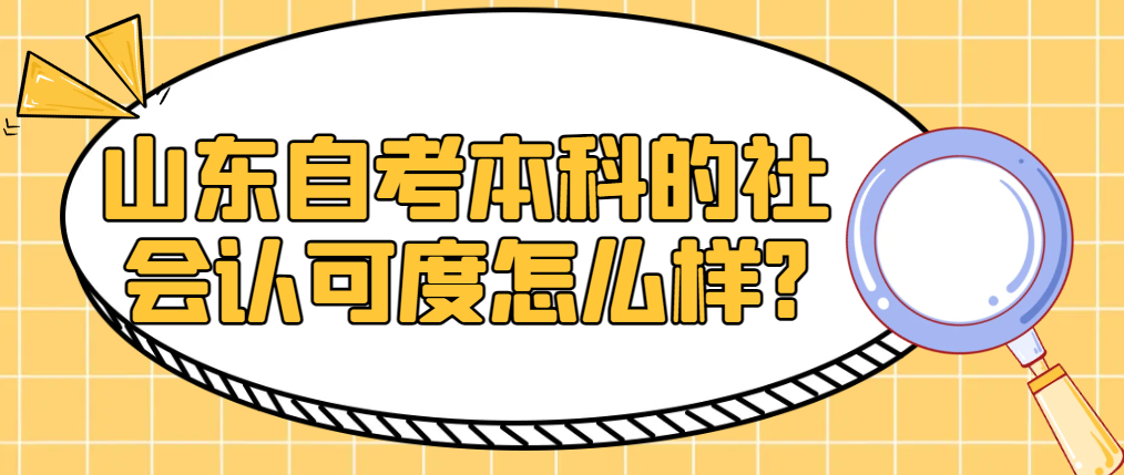 山东自考本科的社会认可度怎么样?