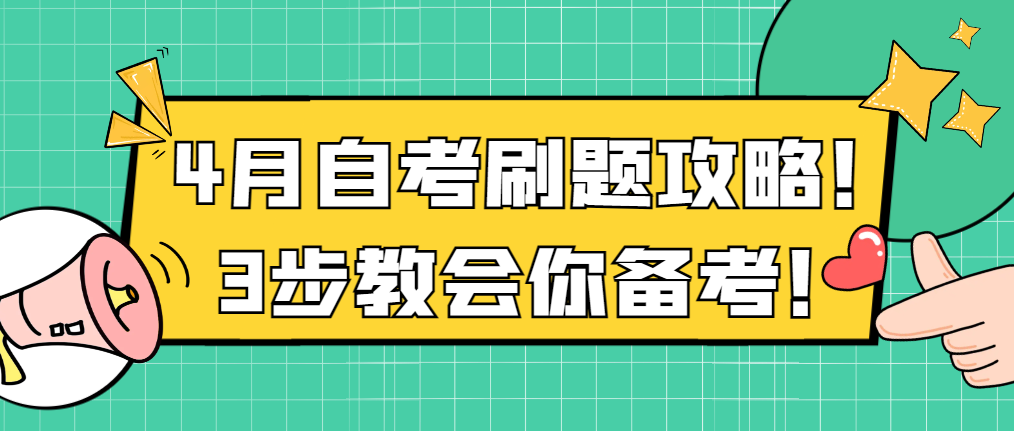 4月自考刷题攻略！3步教会你备考！