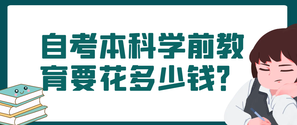 2024年烟台自考本科学前教育要花多少钱？