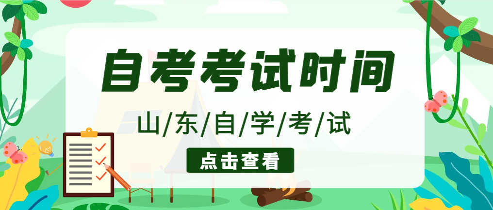 2024年4月山东济宁自考考试时间