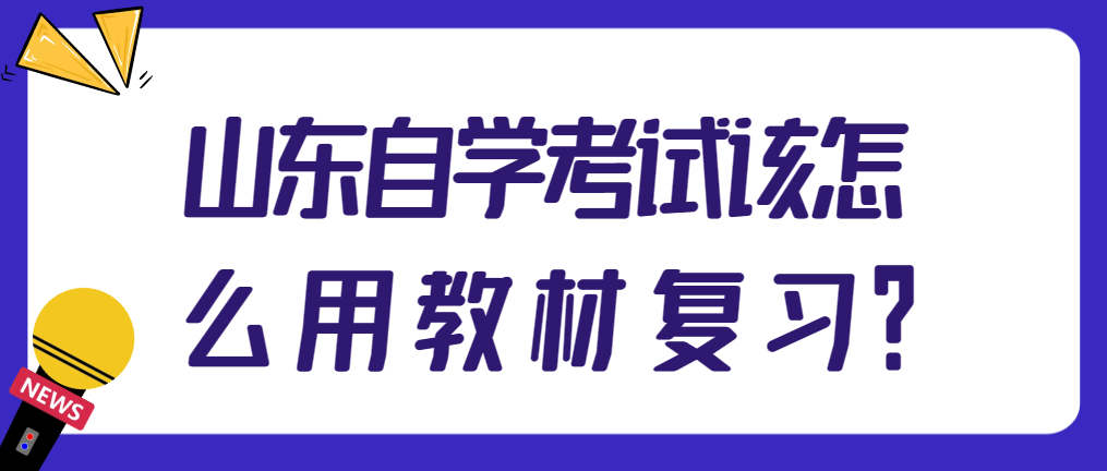 山东自学考试该怎么用教材复习?