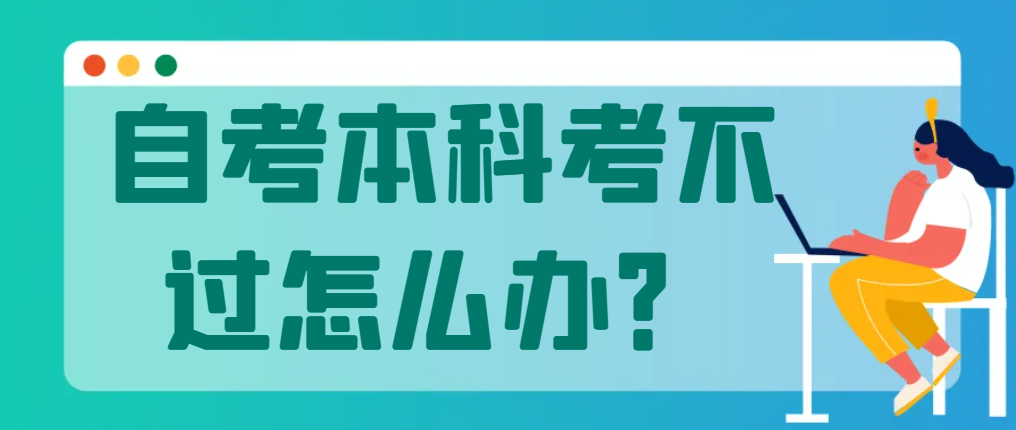 报考青岛学前教育自考本科考不过怎么办？