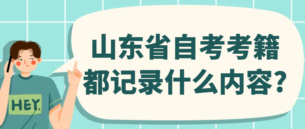 山东省自考考籍都记录什么内容?