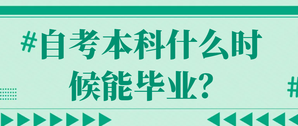 2024年报名淄博自考本科什么时候能毕业？