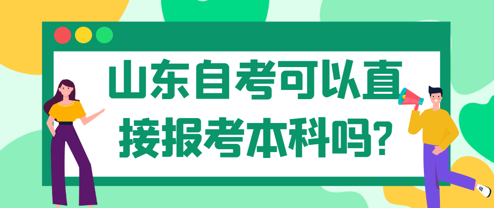 山东自考可以直接报考本科吗?