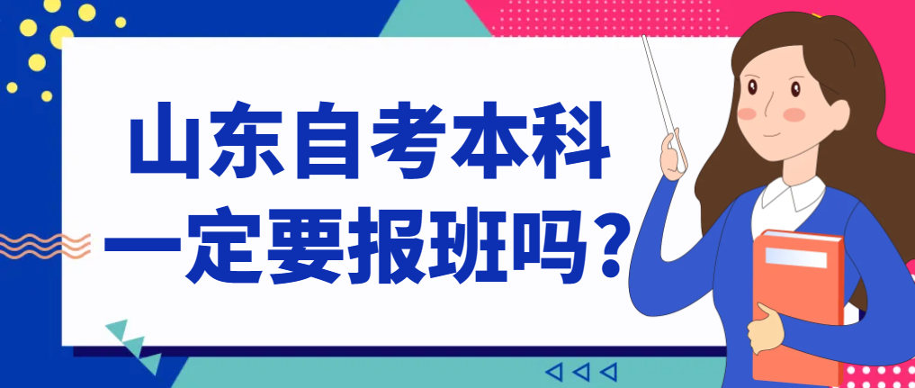 山东自考本科，一定要报班吗?