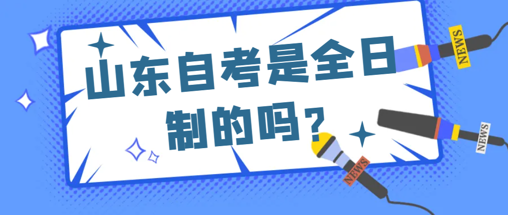 山东自考是全日制的吗?