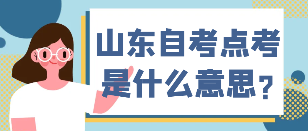 山东自考点考是什么意思?