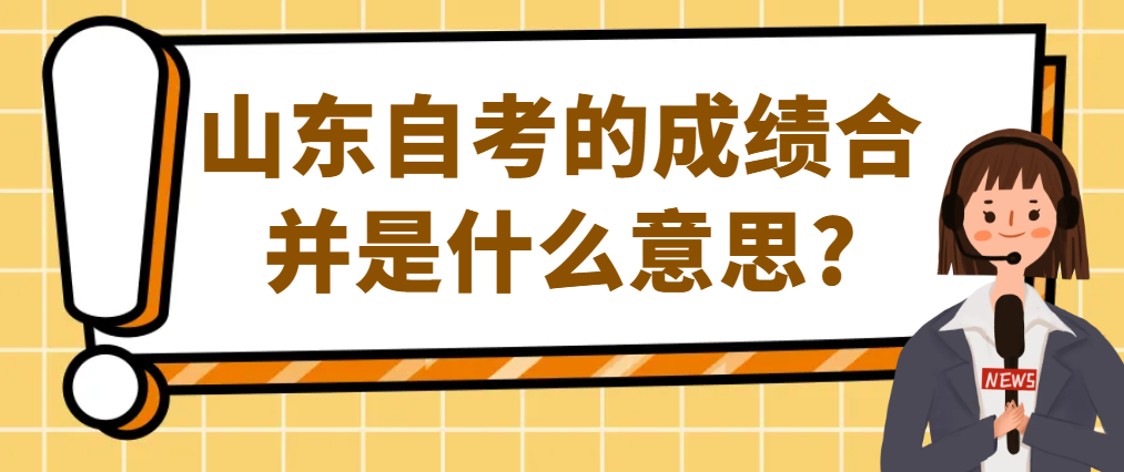 山东自考的成绩合并是什么意思?