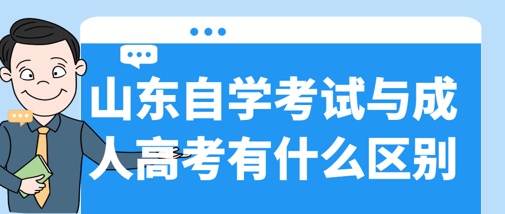 山东自学考试与成人高考有什么区别