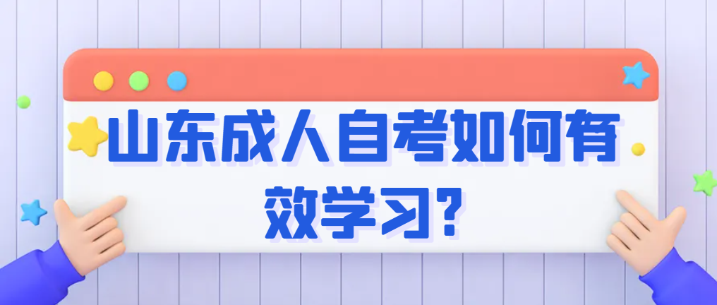 山东成人自考如何有效的学习？