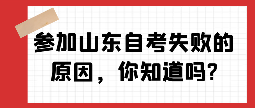 参加山东自考失败的原因，你知道吗?