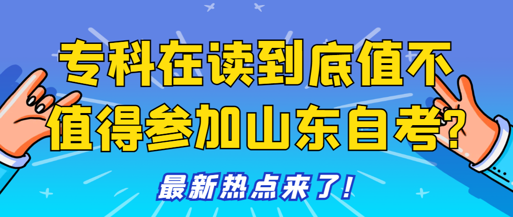 专科在读到底值不值得参加山东自考?