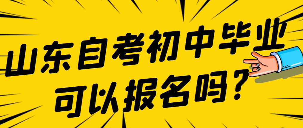 山东自考初中毕业可以报名吗?