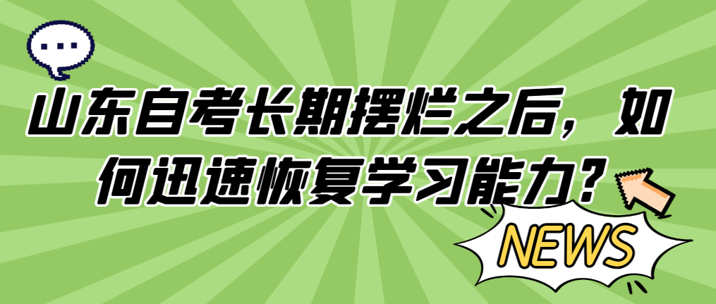 山东自考长期摆烂之后，如何迅速恢复学习能力?