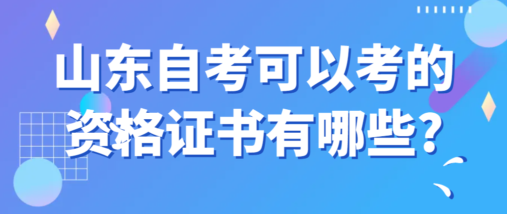 山东自考可以考的资格证书有哪些?