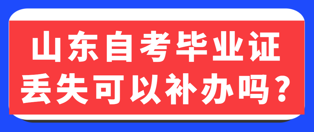 山东自考毕业证丢失可以补办吗?