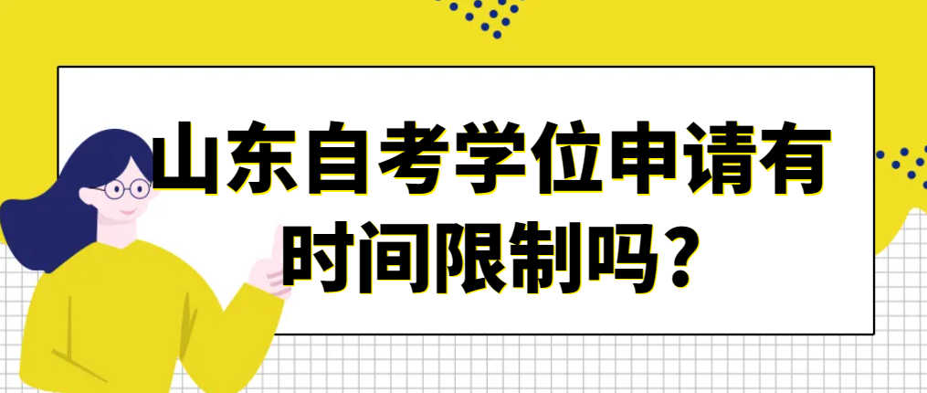 山东自考学位申请有时间限制吗?