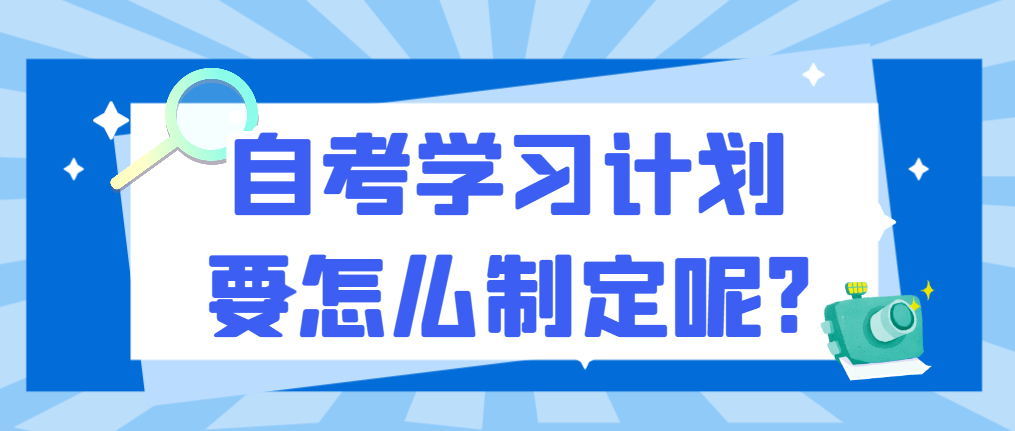 青岛自考学习计划要怎么制定呢?