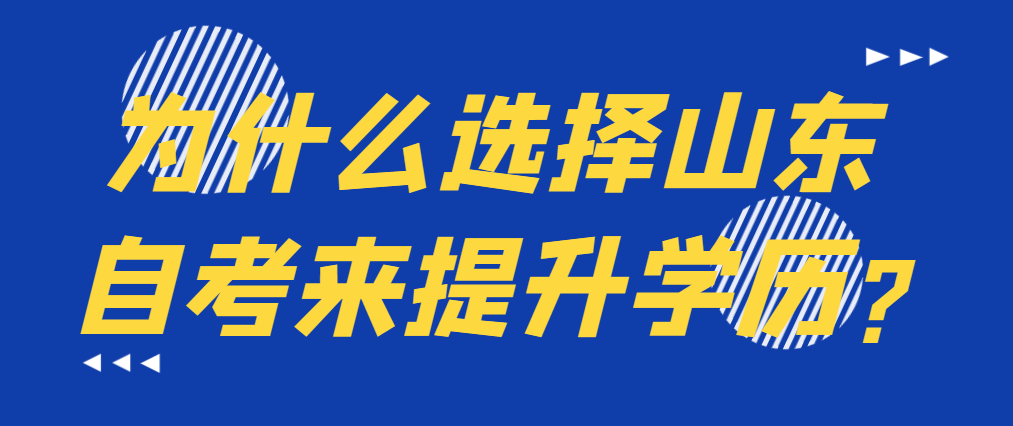 为什么选择山东自考来提升学历?