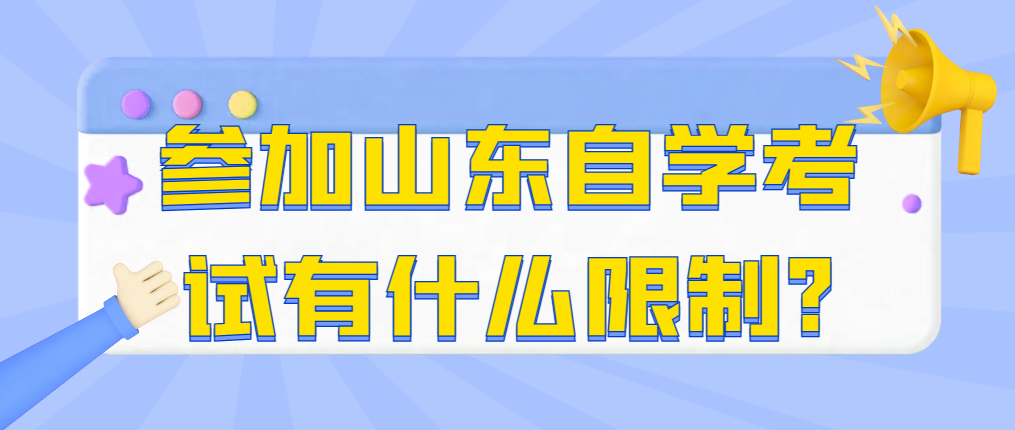 参加山东自学考试有什么限制?