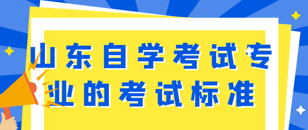 山东自学考试专业的考试标准