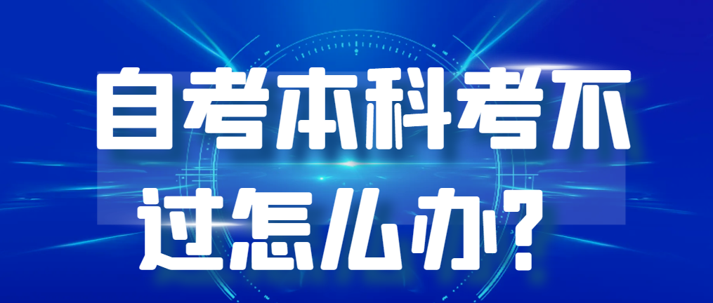 报考淄博汉语言文学自考本科考不过怎么办？