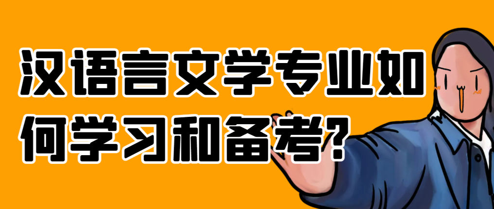 东营自考本科汉语言文学专业如何学习和备考?