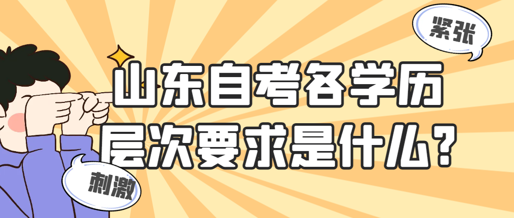 山东自考各学历层次要求是什么?