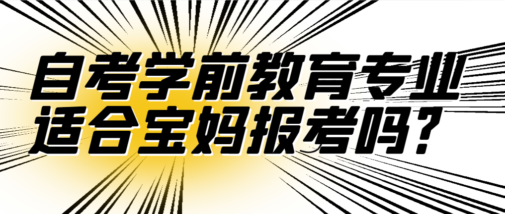 2024年济宁自考本科学前教育专业适合宝妈报考吗？