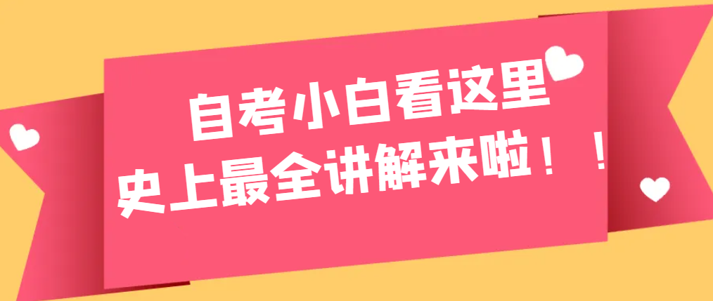 自考小白看这里，史上最全讲解来啦！！！