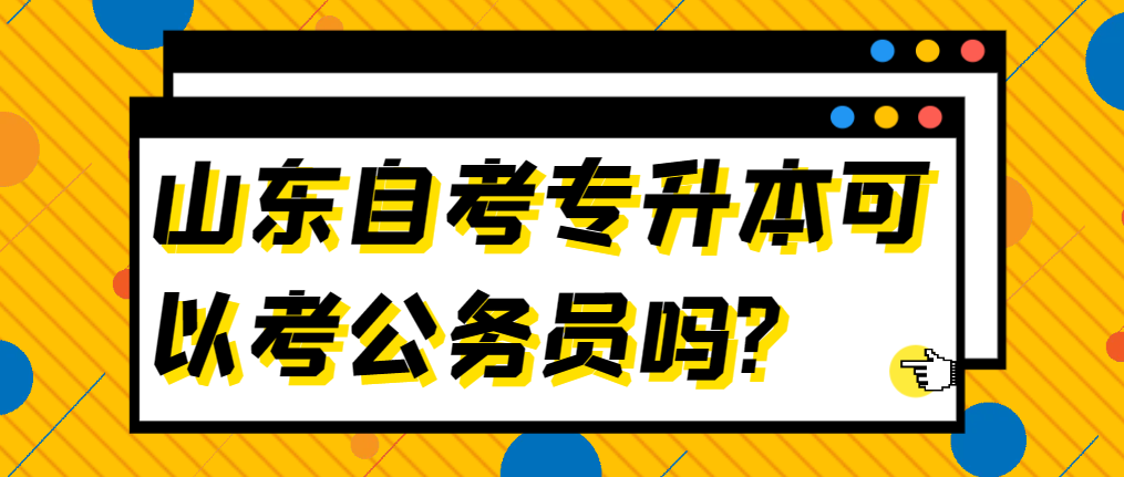 山东自考专升本可以考公务员吗?