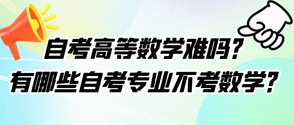 自考高等数学难吗？有哪些自考专业不考数学？