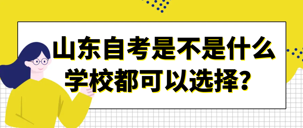 山东自考是不是什么学校都可以选择？