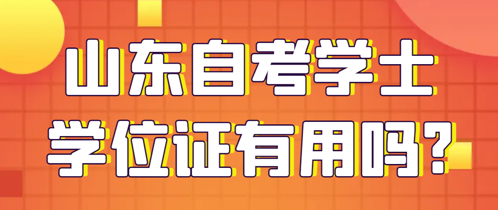 山东自考学士学位证有用吗?