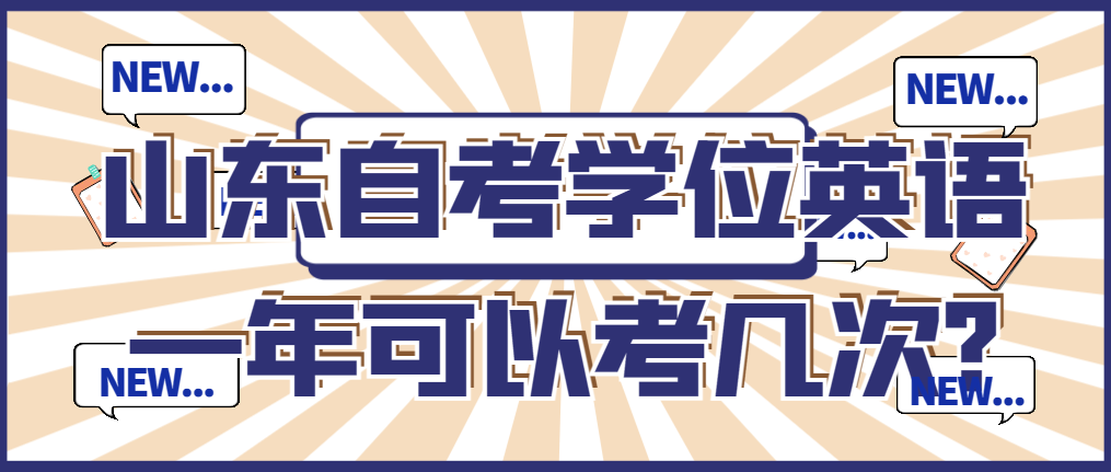 山东自考学位英语一年可以考几次?