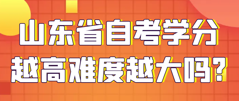 山东省自考学分越高难度越大吗?