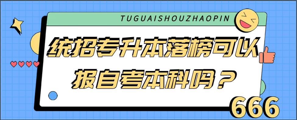 统招专升本落榜可以报自考本科吗？