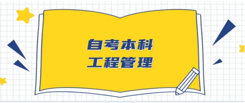 2024年山东自考本科工程管理专业考出来有什么用？