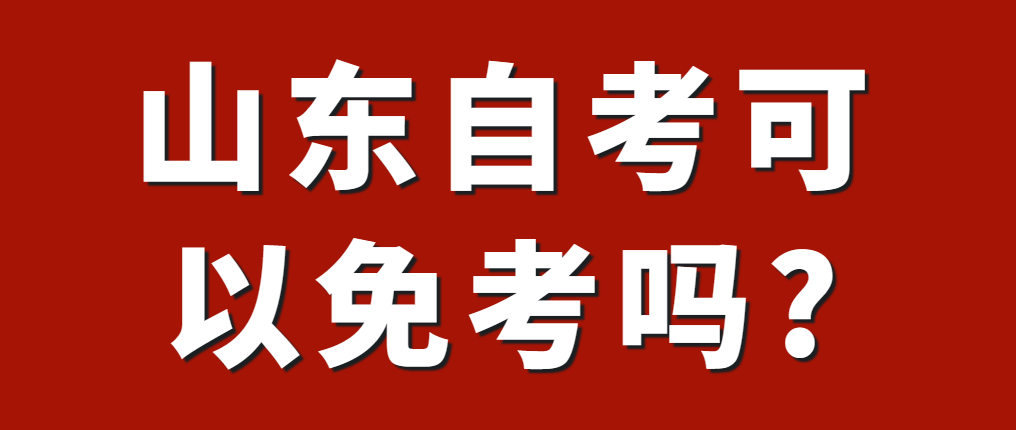 山东自考可以免考吗?