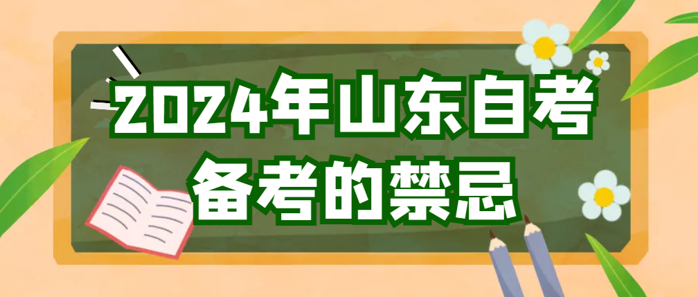 2024年山东自考备考的禁忌