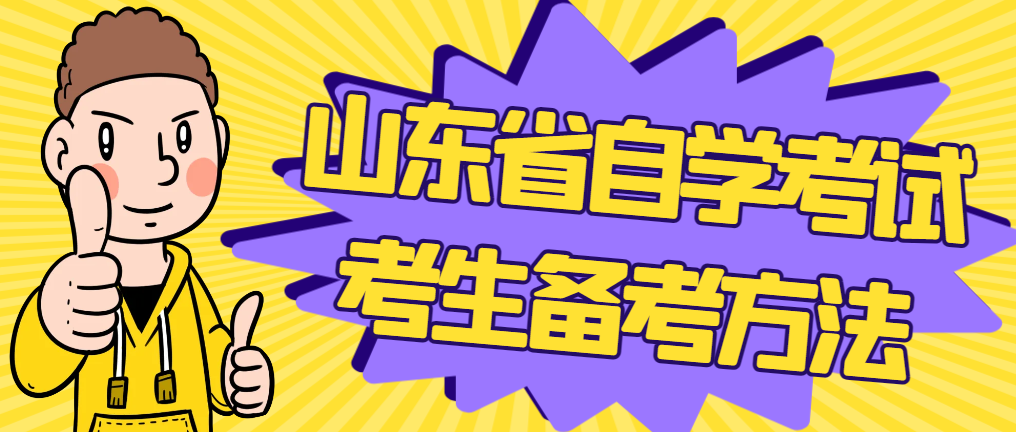 山东省自学考试考生备考方法