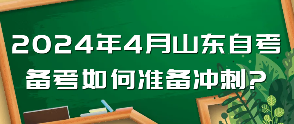 2024年4月山东自考备考如何准备冲刺?