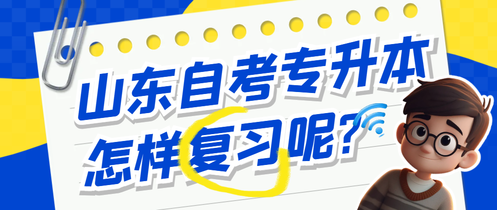 山东自考专升本怎样复习呢?