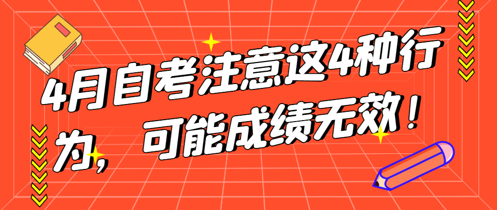 4月自考注意这4种行为，可能成绩无效！