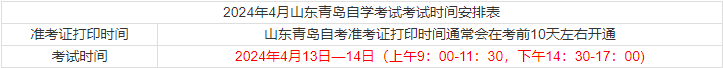 2024年4月山东青岛自学考试考试时间安排表